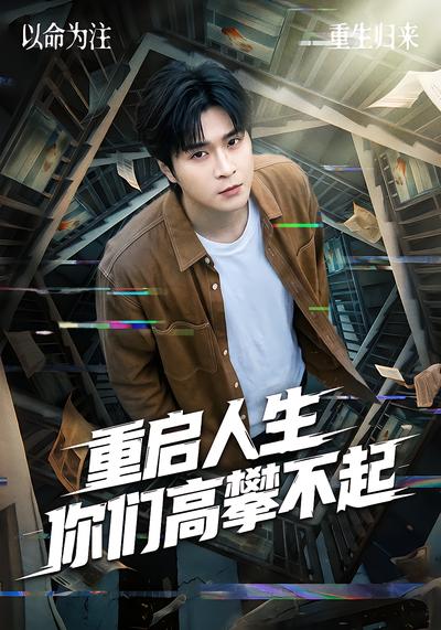 重启人生你们高攀不起 - 在线观看