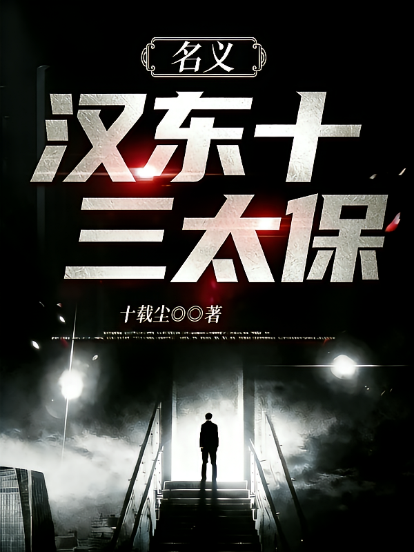 名义：汉东十三太保