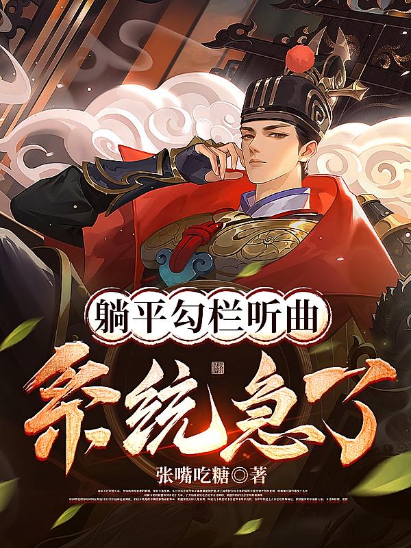 躺平勾栏听曲，系统急了