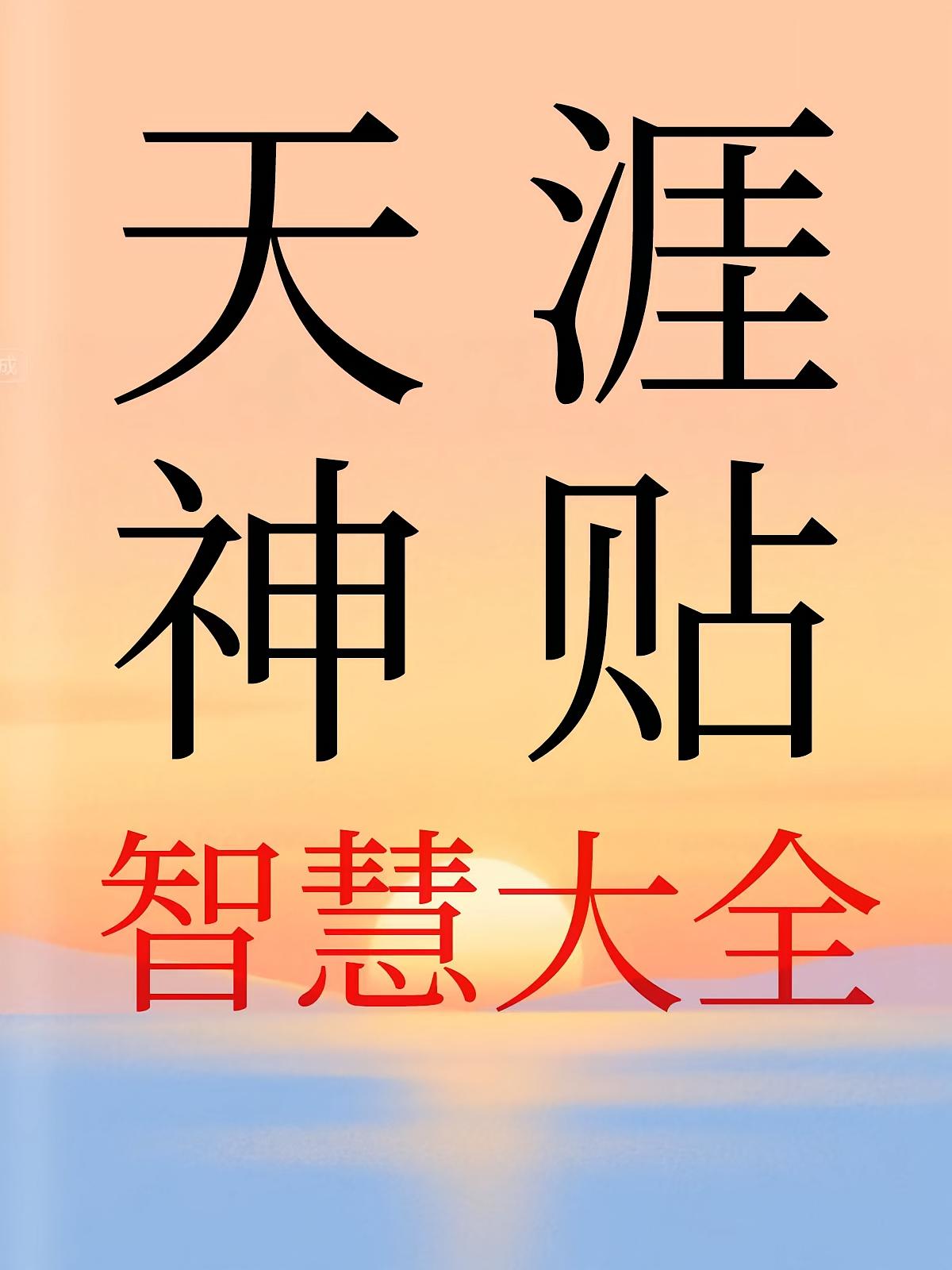 天涯神贴智慧大全