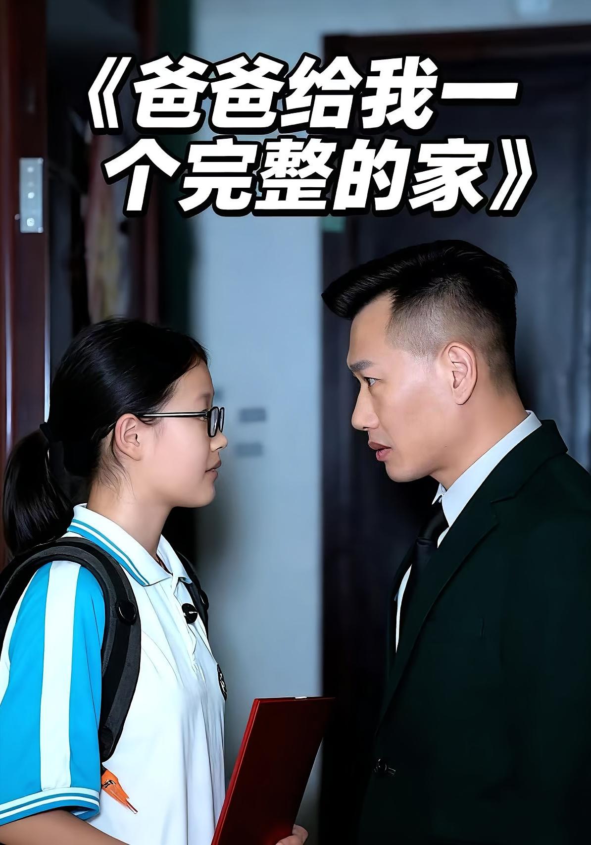 爸爸给我一个完整的家