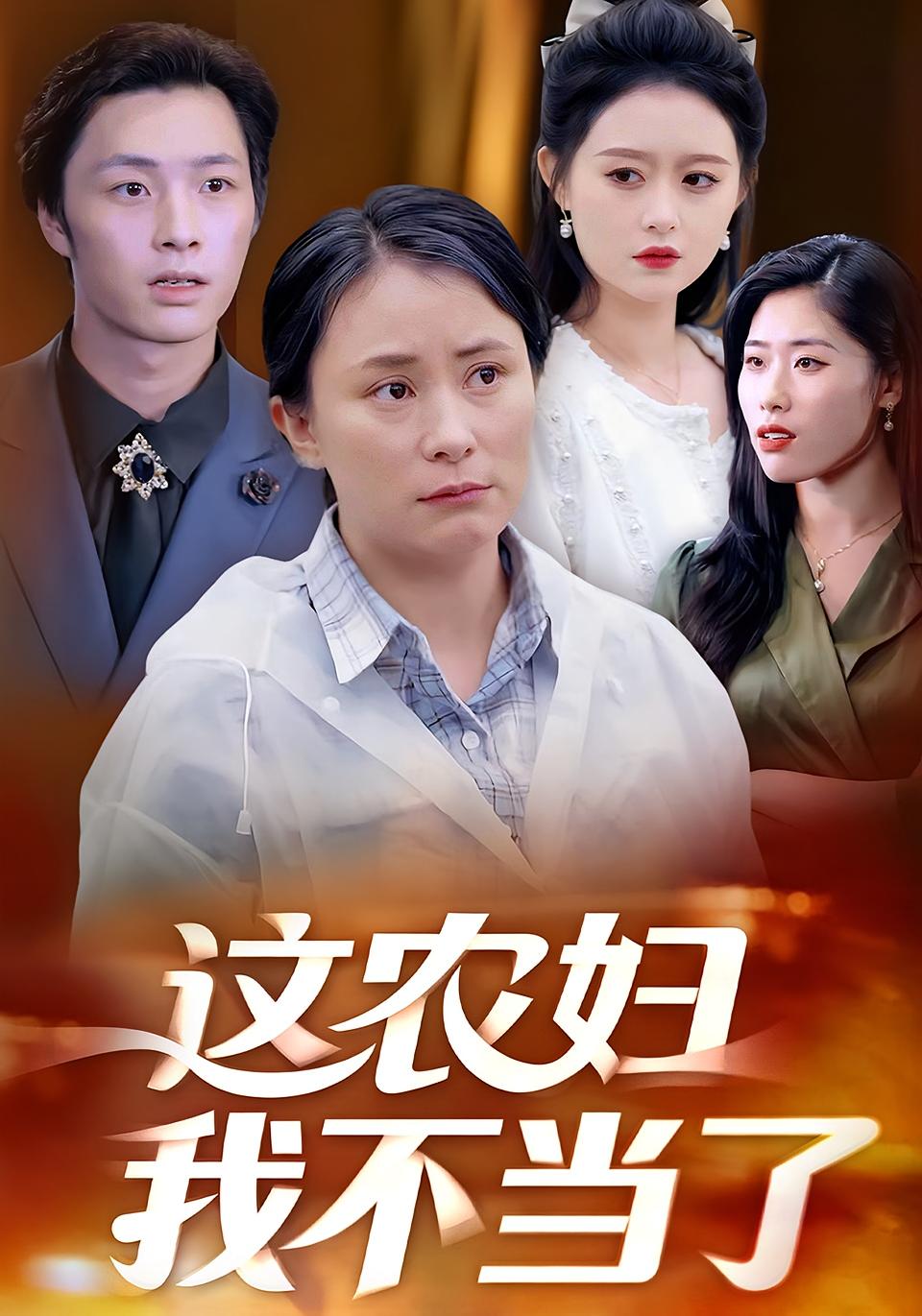 这农妇我不当了