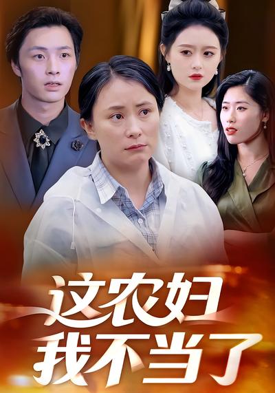 这农妇我不当了