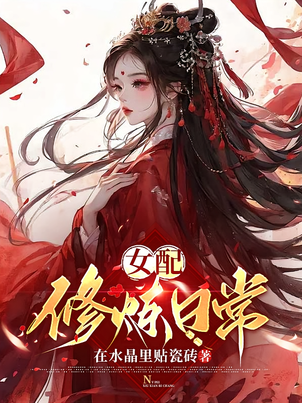 女配修炼日常
