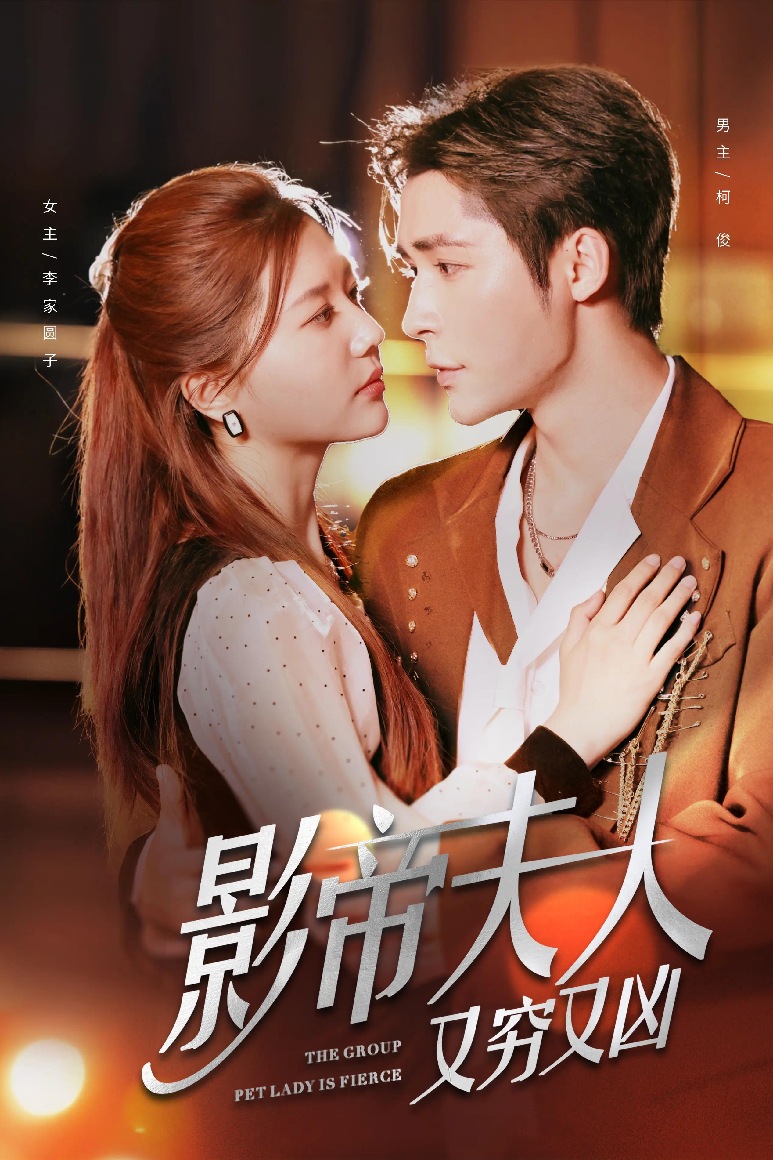 影帝夫人又穷又凶