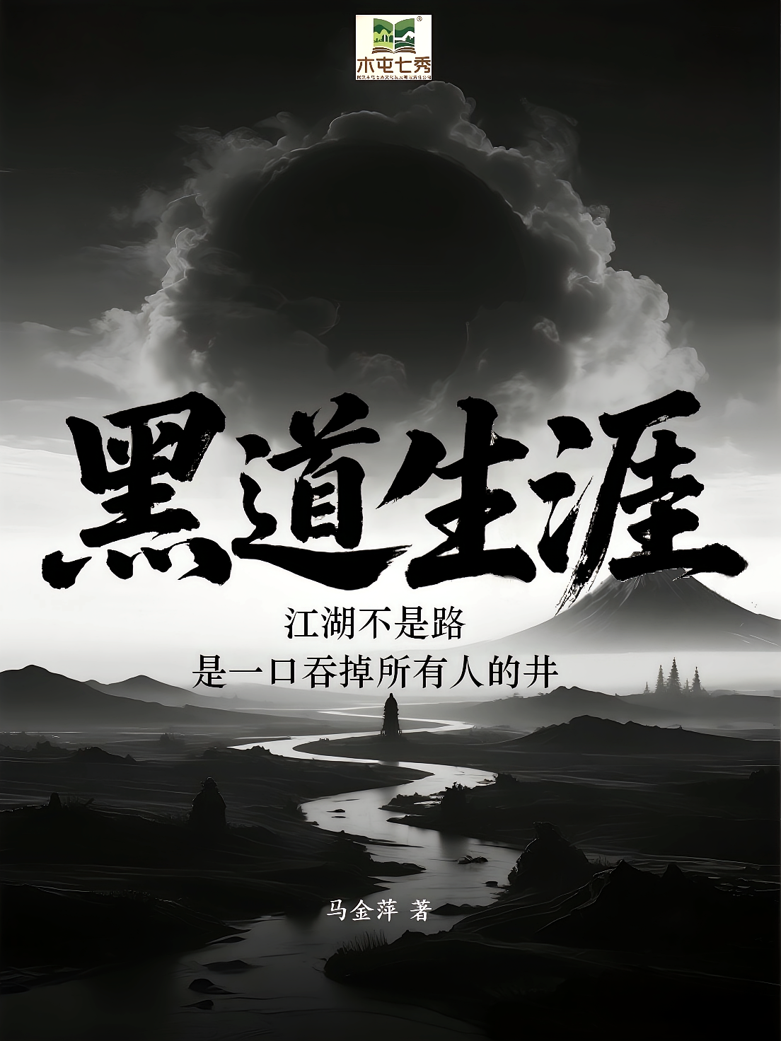 黑道生涯