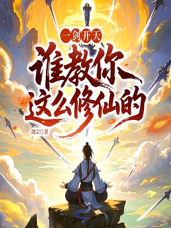 一剑开天：谁教你这么修仙的？