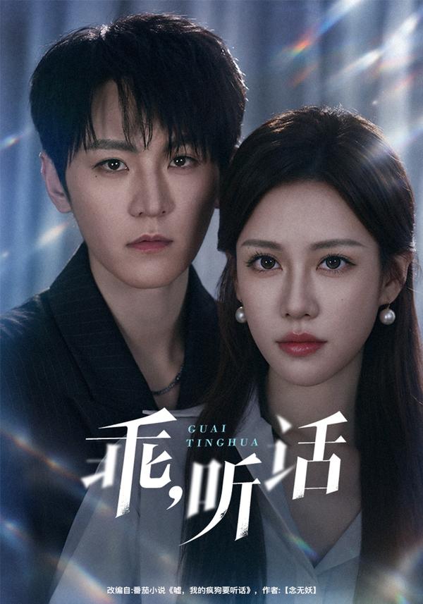 短剧《乖，听话》海报