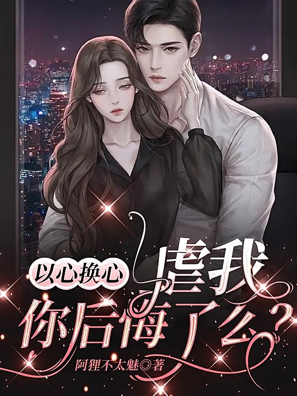 以心换心，虐我你后悔了么？