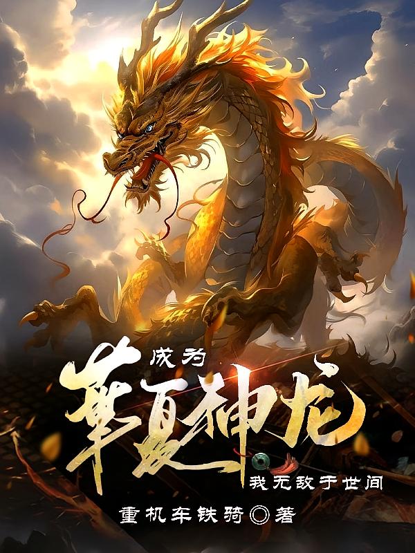 成为华夏神龙，我无敌于世间！