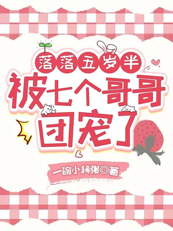 落落五岁半被七个哥哥团宠了