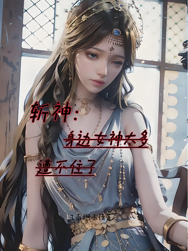 斩神：身边女神太多，遭不住了