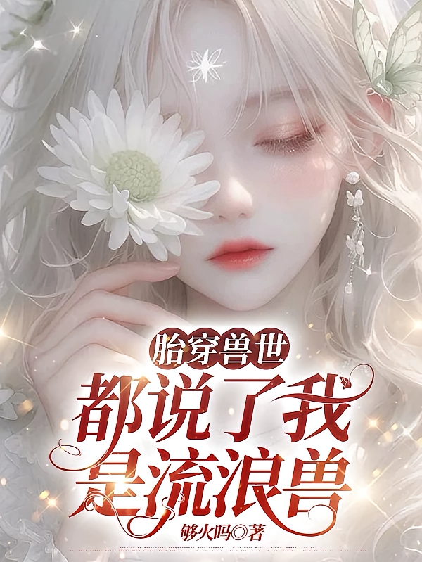 胎穿兽世：都说了我是流浪兽