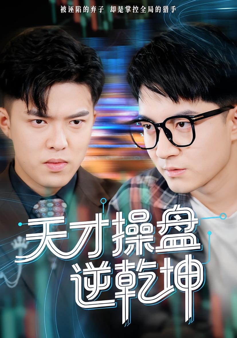 天才操盘逆乾坤