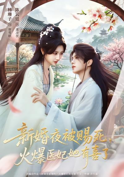 新婚夜被赐死，火爆医妃她有喜了 - 在线观看