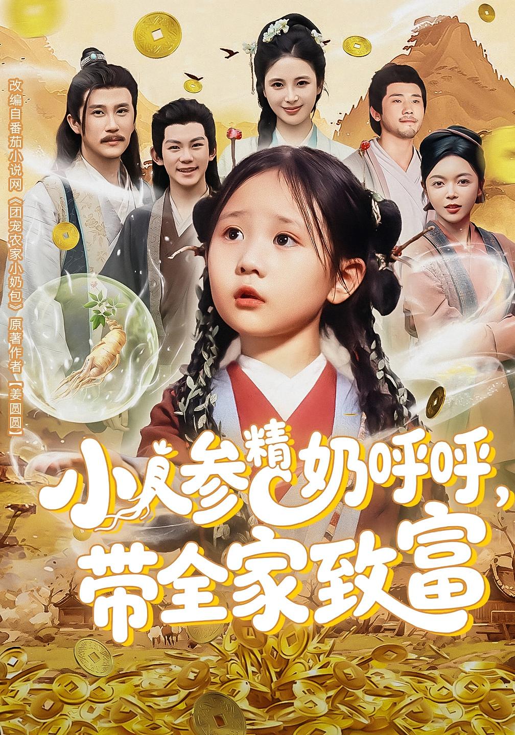 小人参精奶呼呼，带全家致富