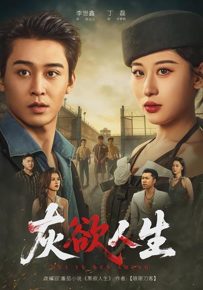 灰欲人生 - 在线观看