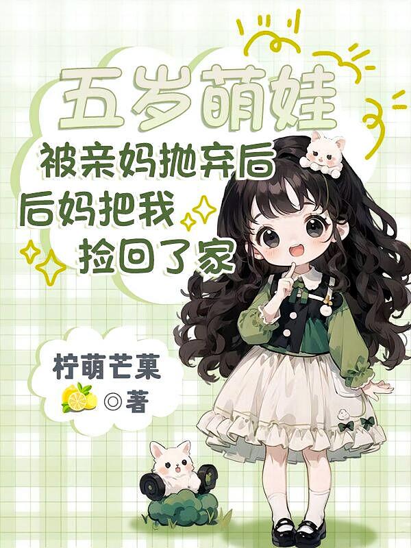 被亲妈抛弃后，后妈把我捡回了家