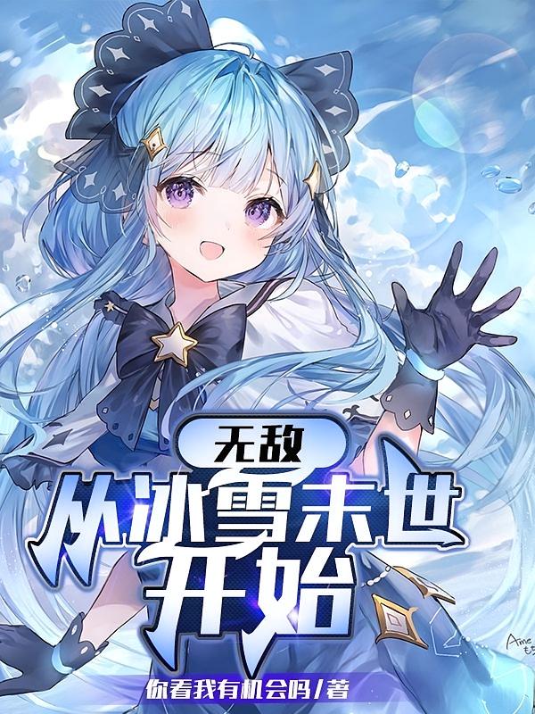 无敌，从冰雪末世开始
