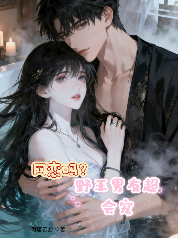 网恋吗？野王男友超会宠