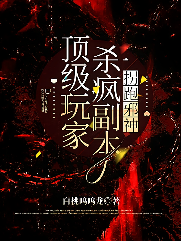 顶级玩家杀疯副本，拐跑邪神