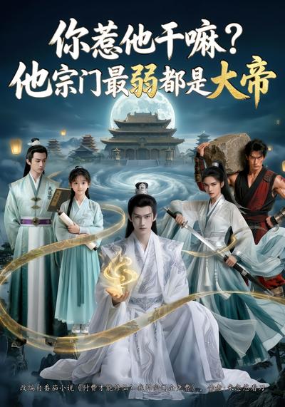 你惹他干嘛？他宗门最弱都是大帝 - 在线观看