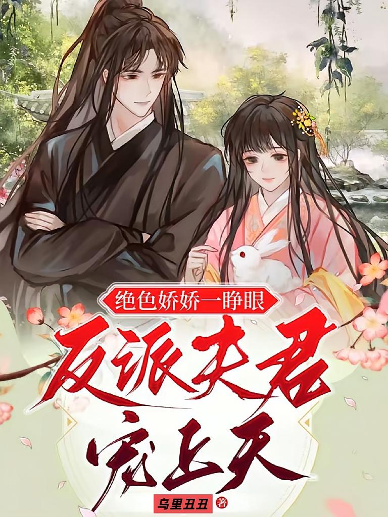 绝色娇娇一睁眼，反派夫君宠上天