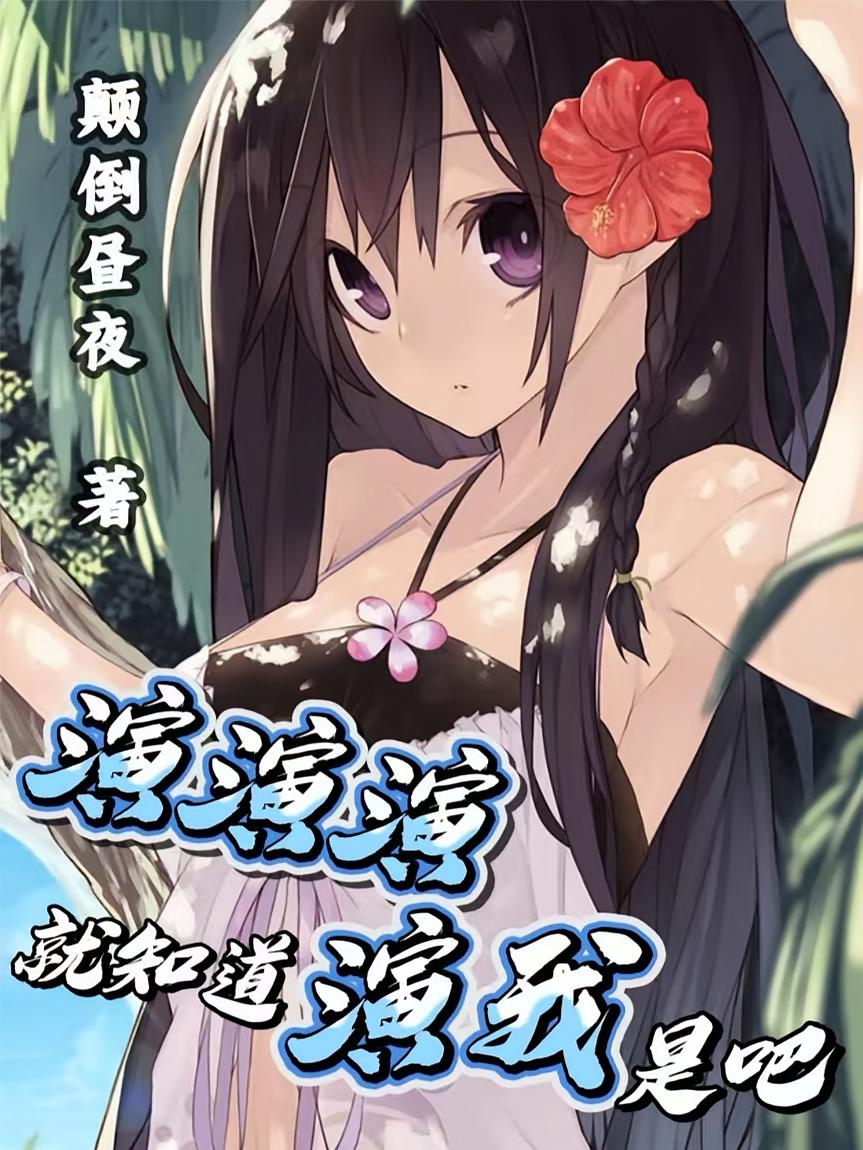 演演演，就知道演我是吧