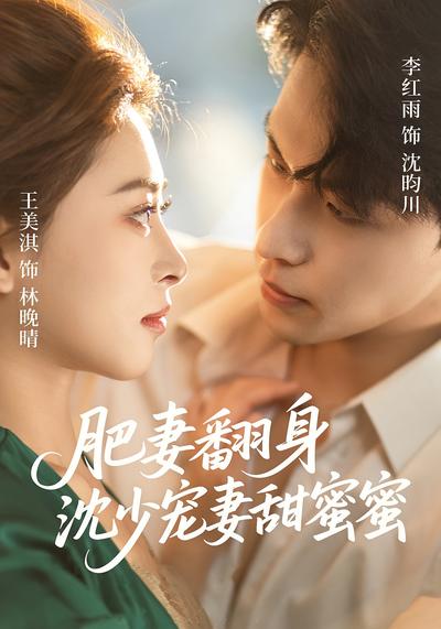 肥妻翻身沈少宠妻甜蜜蜜