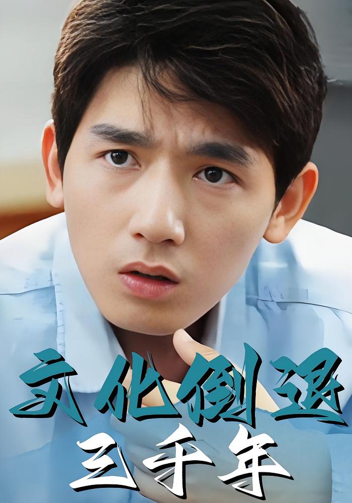 文化倒退三千年