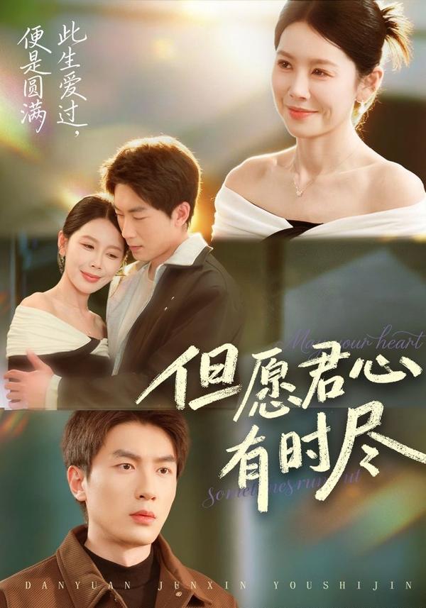 短剧但愿君心有时尽海报