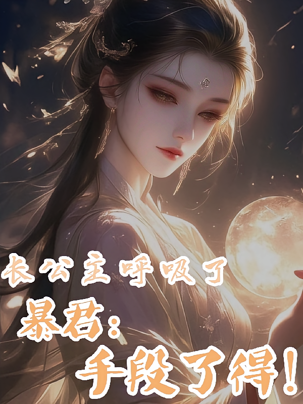 长公主呼吸了，暴君：手段了得！