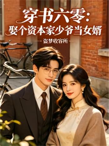 穿书六零：娶个资本家少爷当女婿