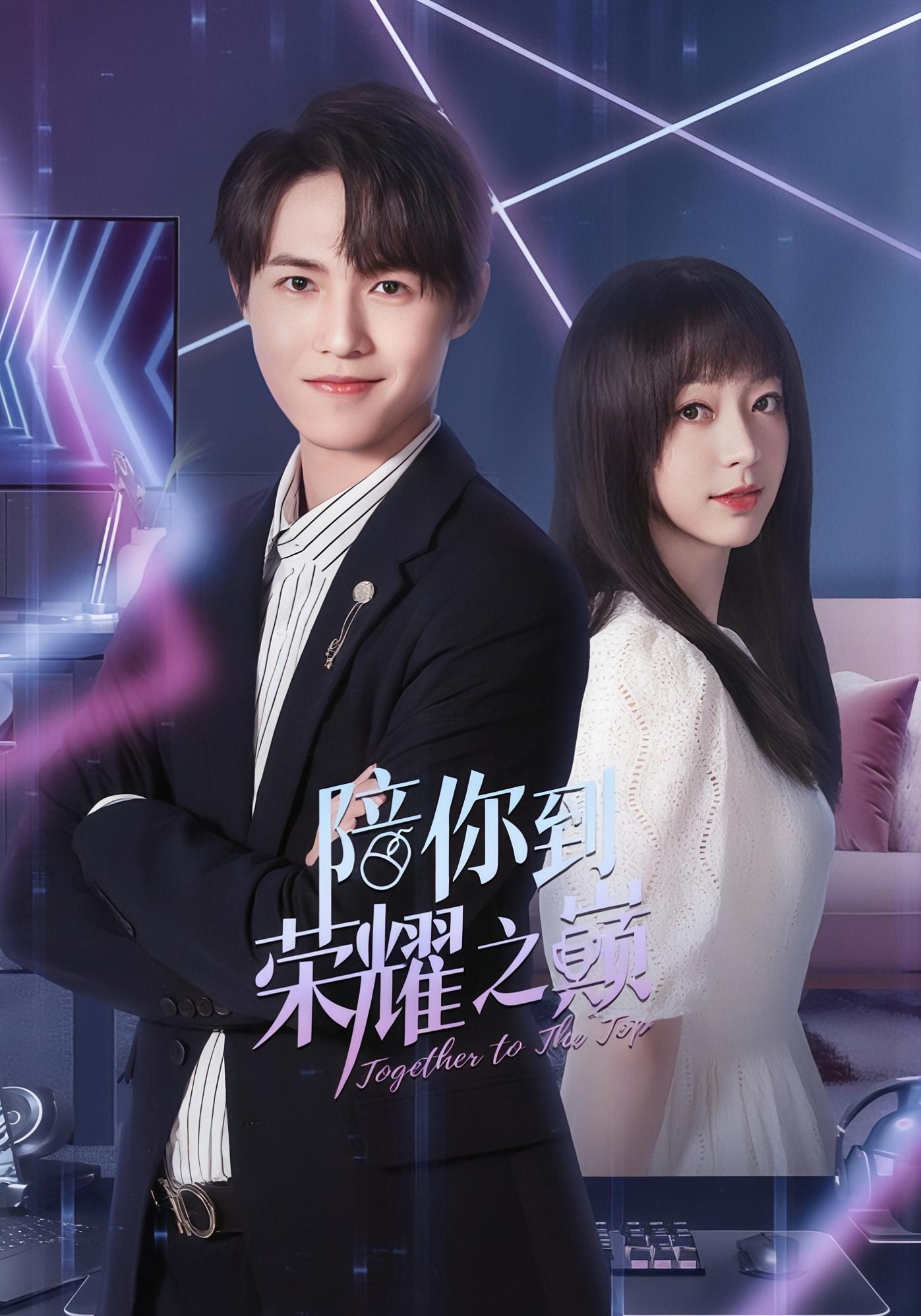 陪你到荣耀之巅