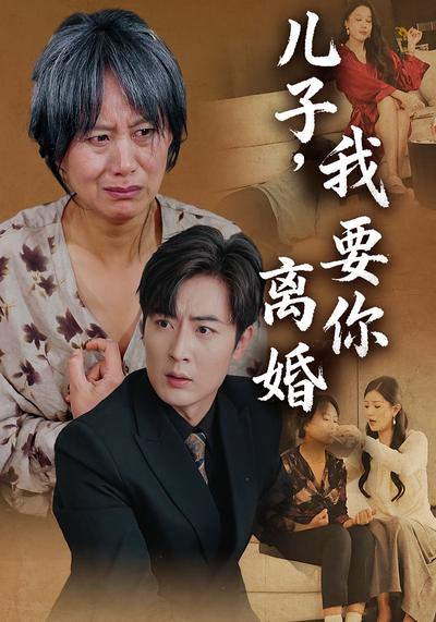 儿子，我要你离婚