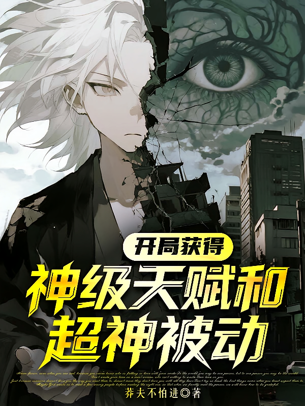 开局获神级天赋和超神被动