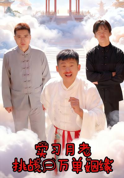 实习月老挑战一万单姻缘