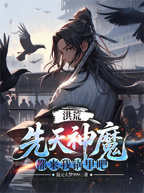 洪荒：先天神魔，都来我锅里吧
