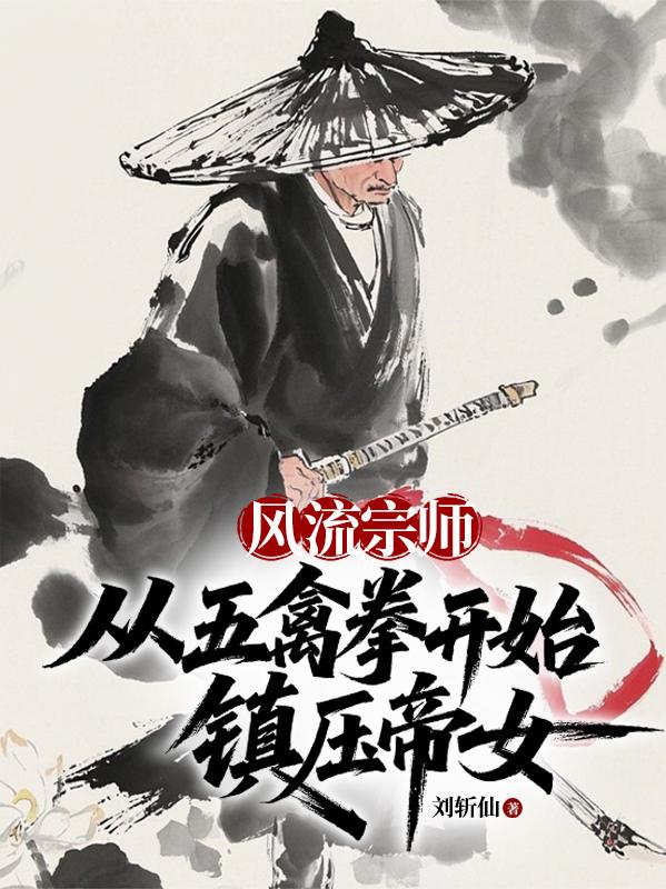 风流宗师，从五禽拳开始镇压帝女