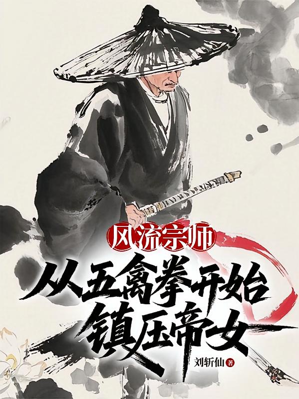 风流宗师，从五禽拳开始镇压帝女