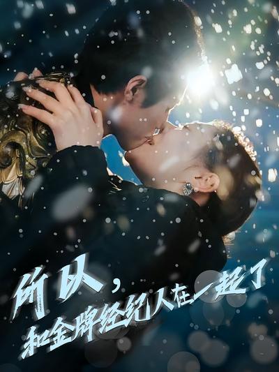 所以，和金牌经纪人在一起了