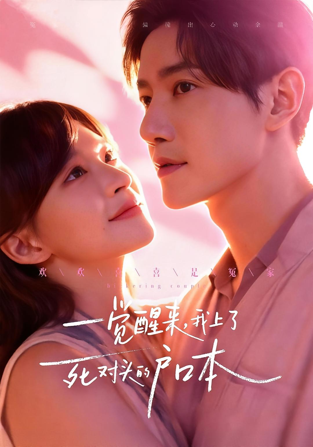 一觉醒来，我上了死对头的户口本