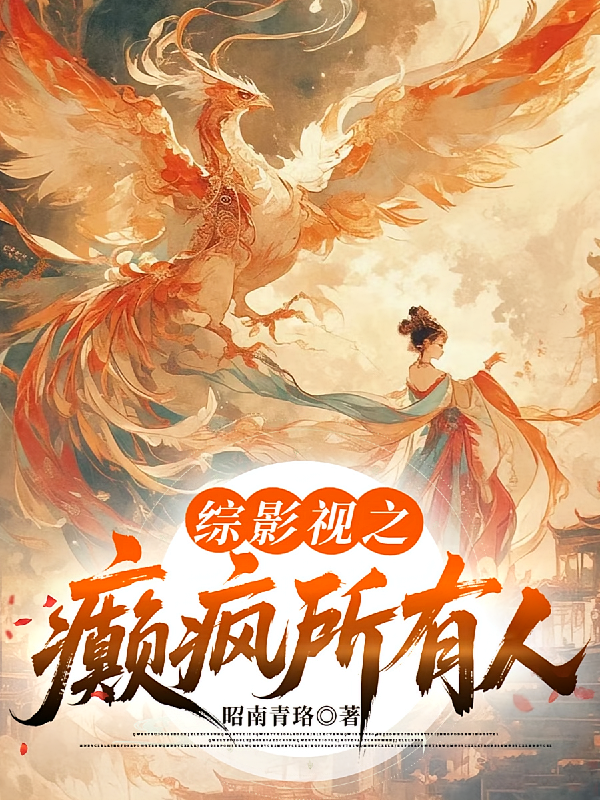 综影视之癫疯所有人