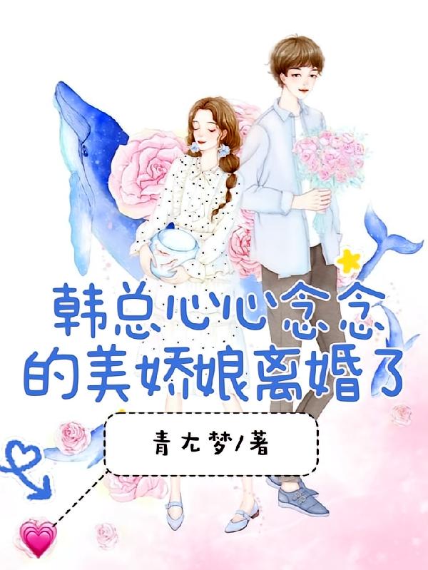 韩总心心念念的美娇娘离婚了
