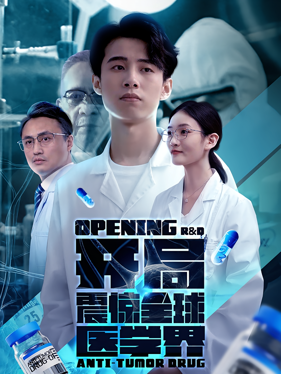 开局震惊全球医学界