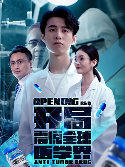 开局震惊全球医学界