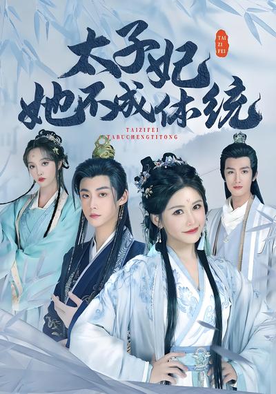 太子妃她不成体统