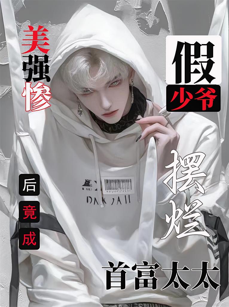 美强惨假少爷摆烂后竟成首富太太