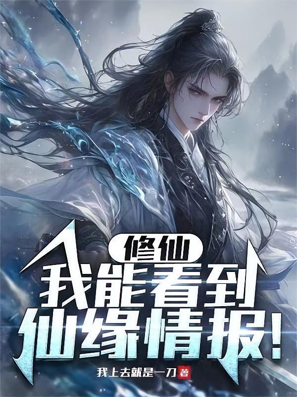 修仙：我能看到仙缘情报！