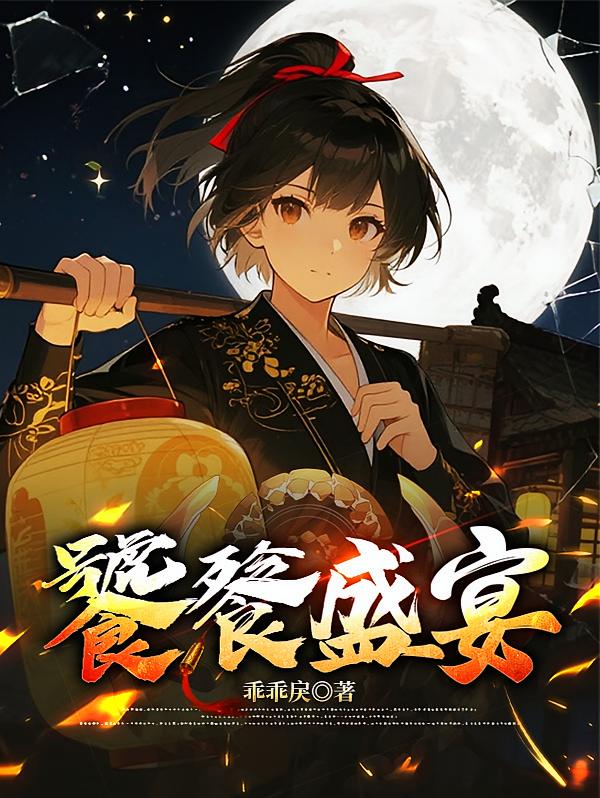 饕餮盛宴